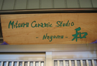 Mitsuru Ceramic Studio 和（Nagomu）