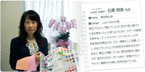 Lucir Color(ルシール　カラー)石黒明美先生
